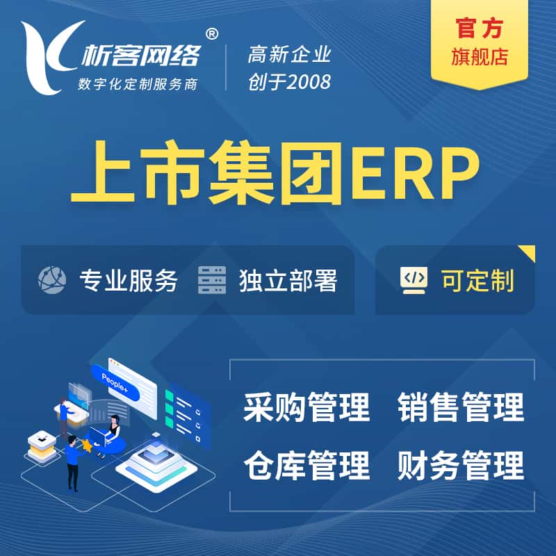 青海上市集团ERP软件生产MES车间管理系统