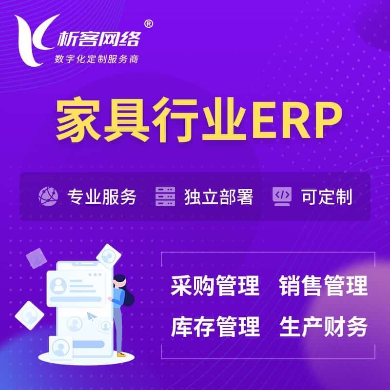 青海家具行业ERP软件生产MES车间管理系统