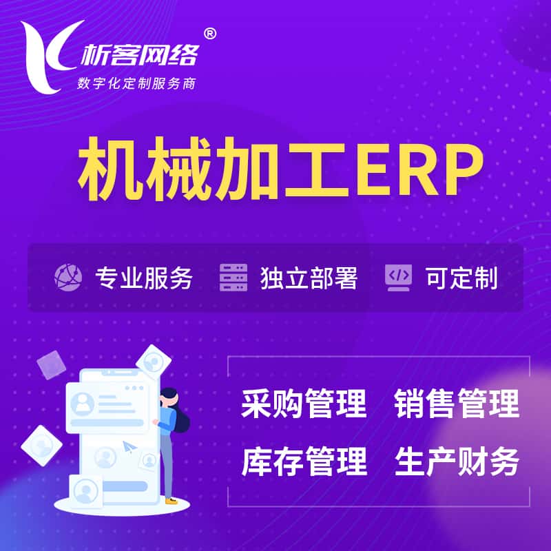 青海机械加工ERP软件生产MES车间管理系统