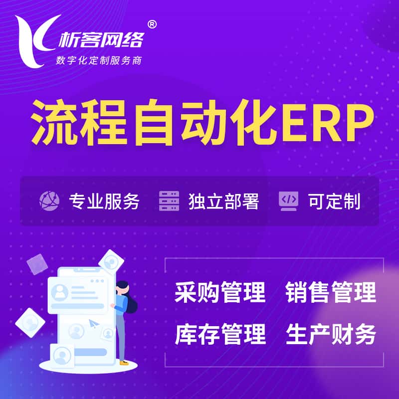 青海流程自动化ERP软件生产MES车间管理系统