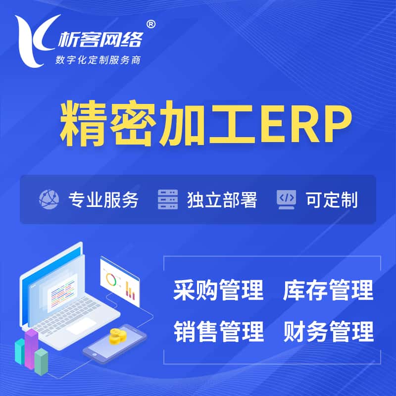 青海精密加工ERP软件生产MES车间管理系统