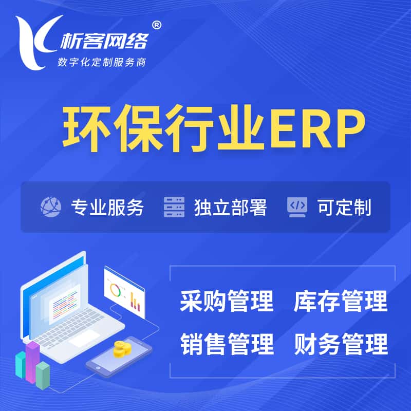 青海环保行业ERP软件生产MES车间管理系统