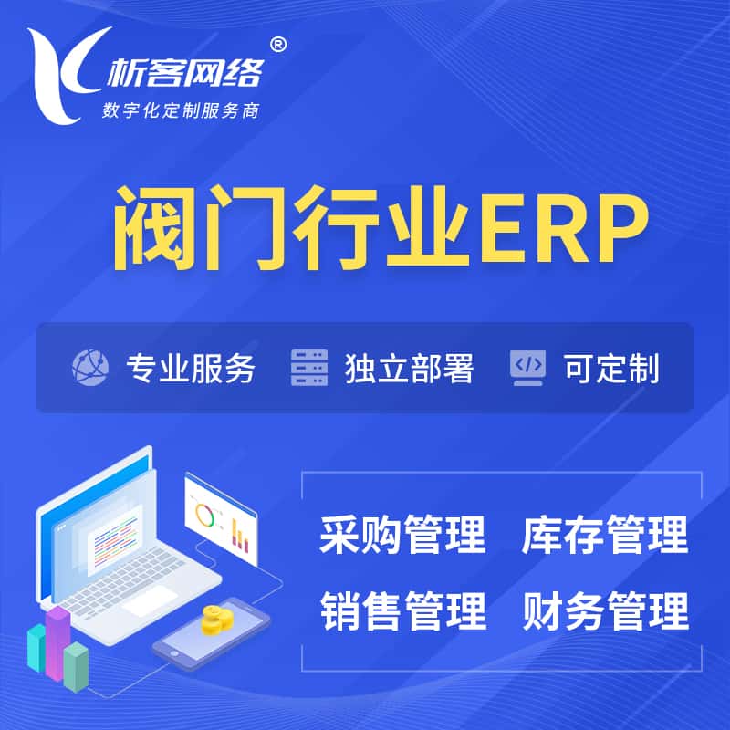 青海阀门行业ERP软件生产MES车间管理系统