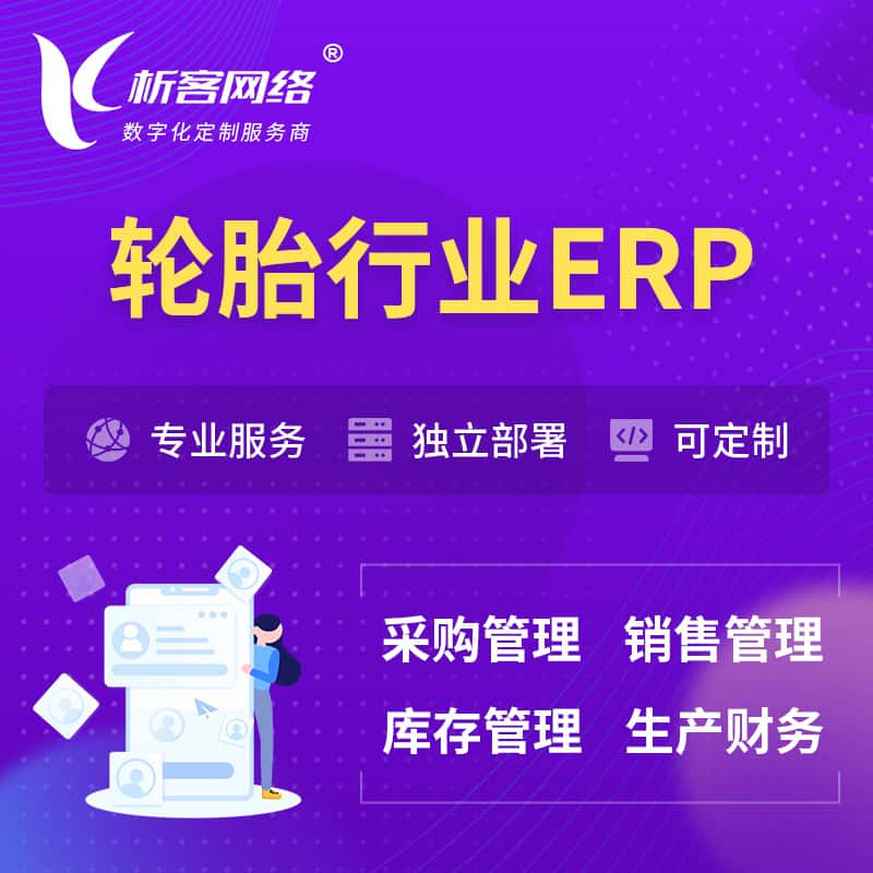 青海轮胎行业ERP软件生产MES车间管理系统
