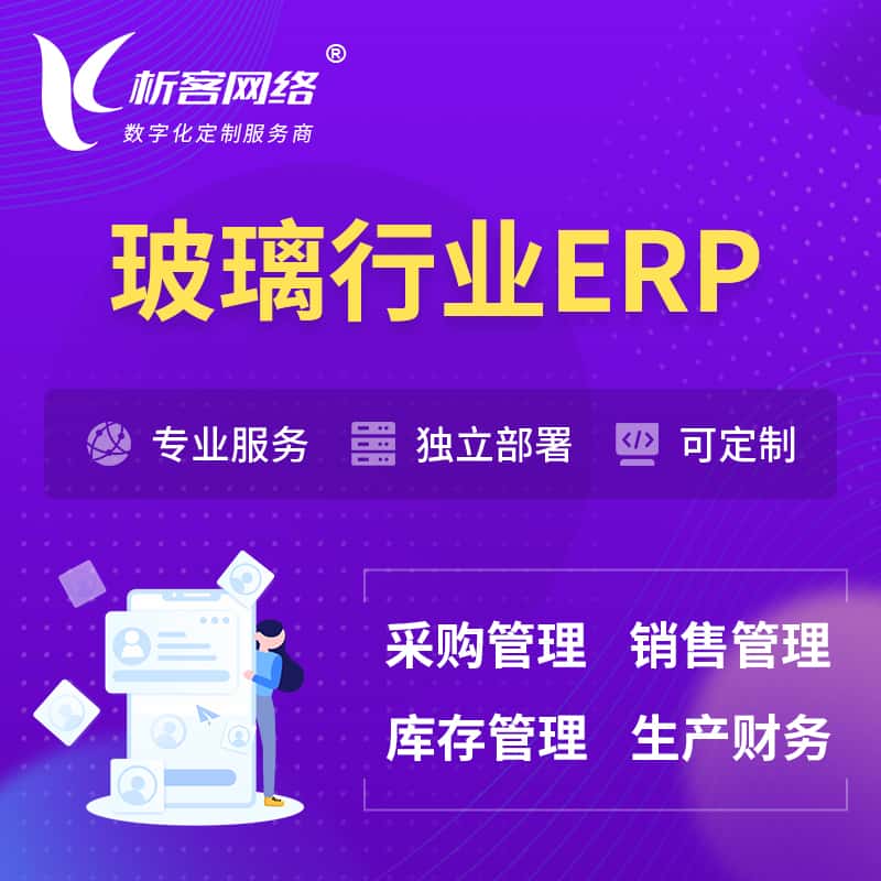 青海玻璃行业ERP软件生产MES车间管理系统