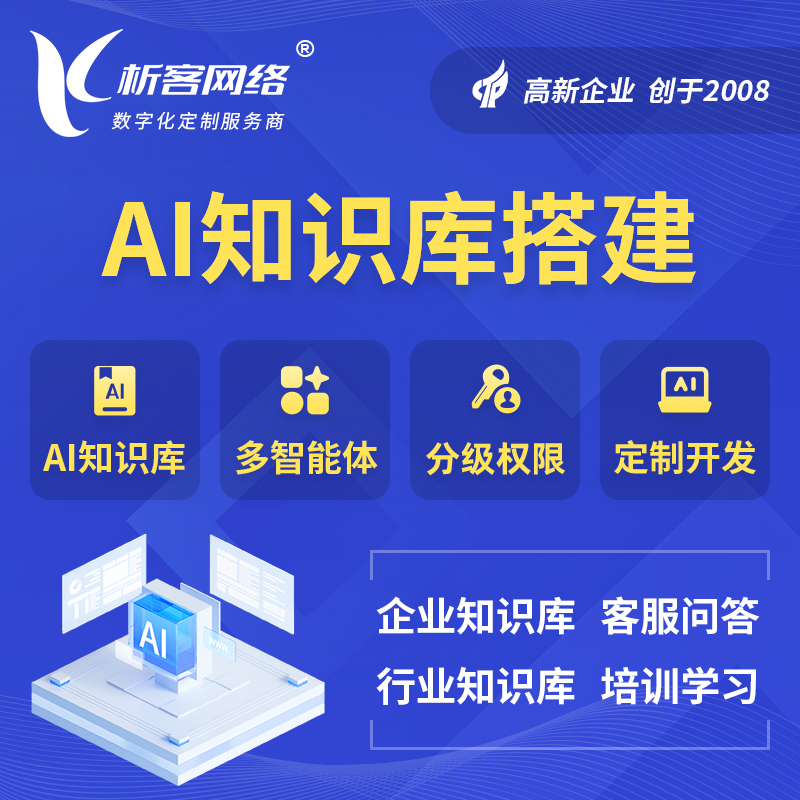 青海AI知识库搭建部署