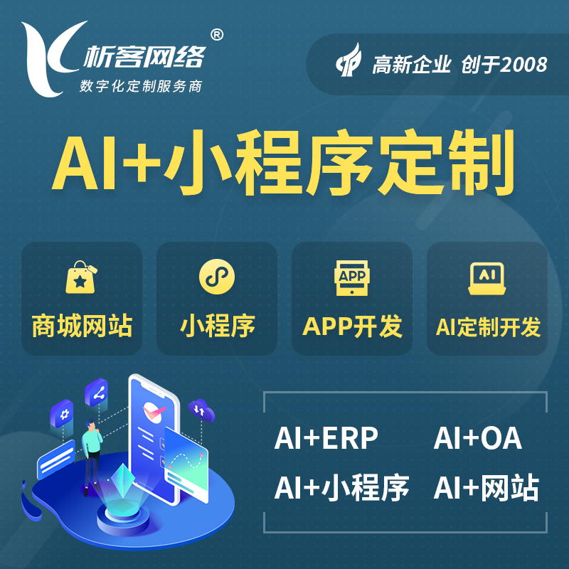 青海AI小程序定制