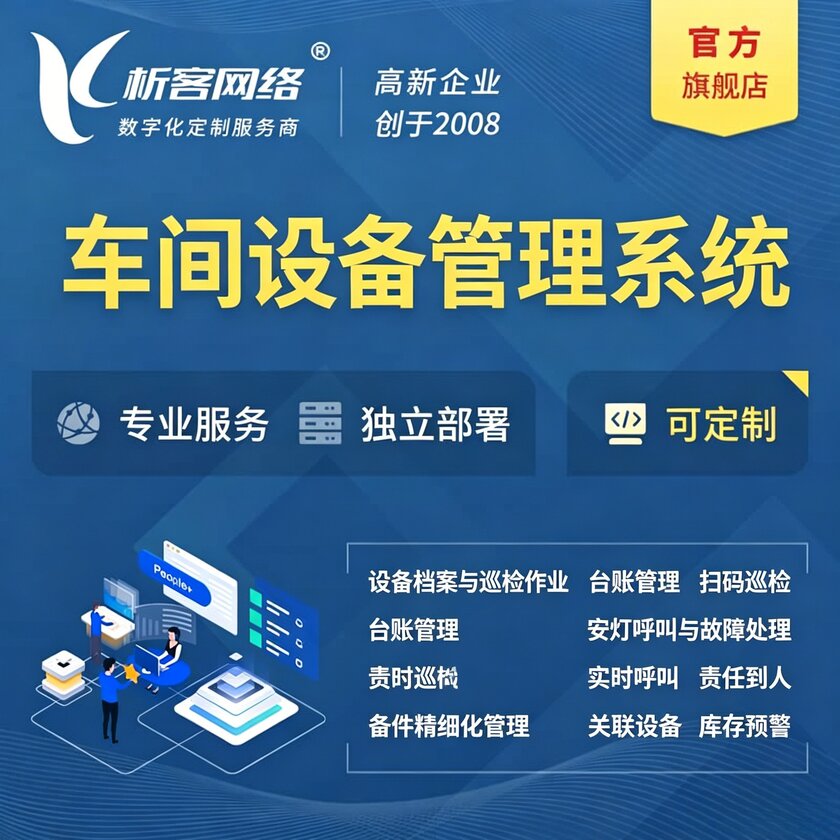 青海车间设备管理系统