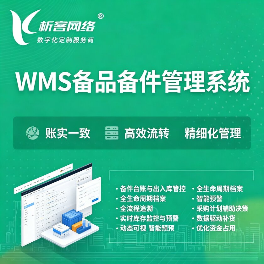 青海WMS备品备件管理系统