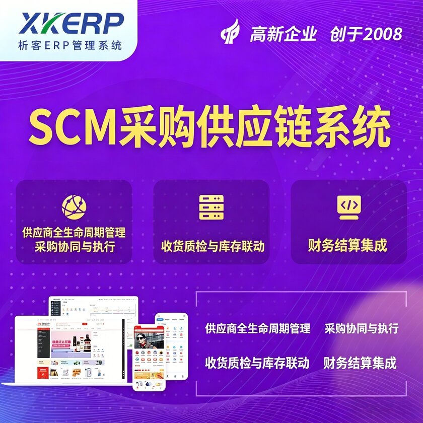 青海SCM采购供应链管理系统
