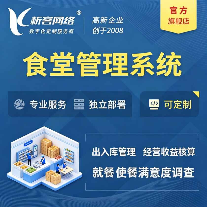 青海食堂管理系统