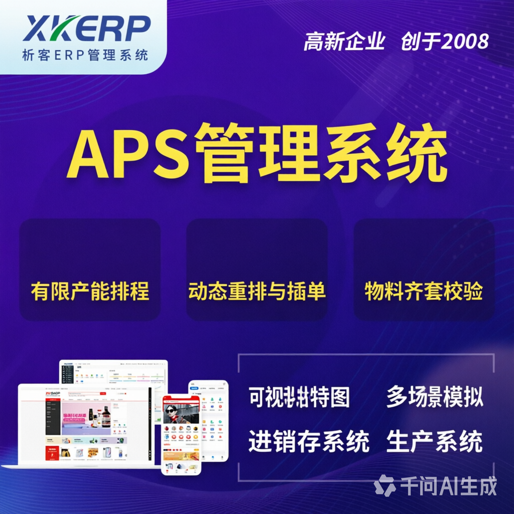 青海APS管理系统
